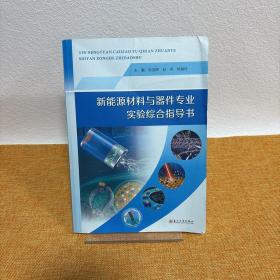 新能源材料与器件专业实验综合指导书