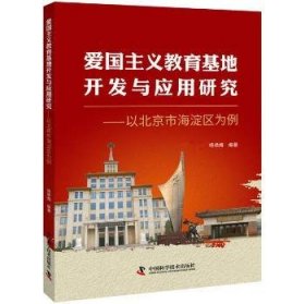 【现货速发】爱国主义教育基地开发与应用研究--以北京市海淀区为例杨艳梅9787504686572中国科学技术出版社