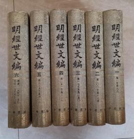 明经世文编  504卷  附补遗 索引  精装本  一二三四五六  6册全