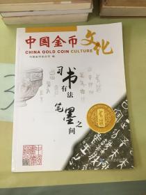 中国金币文化