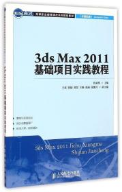 3ds Max2011基礎項目實踐教程(計算機類世紀英才高等職業教育課改系列規劃教材) 魯家皓 9787115377517 人民郵電出版社