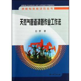 新华正版 天然气管道清管作业工作法 彭辉 9787502168599 石油工业出版社