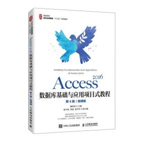 Access2016数据库基础与应用项目式教程（第4版）（微课版）