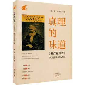 【库存书】真理的味道:《共产党宣言》中文首译本的故事