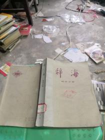 辞海 经济分册