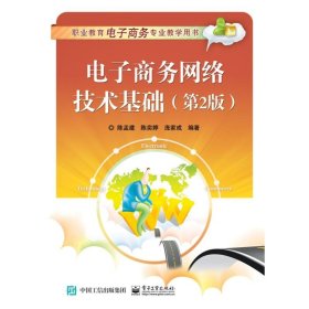 电子商务网络技术基础(第2版)/陈孟建