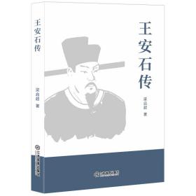 王安石传 中国历史 梁启超