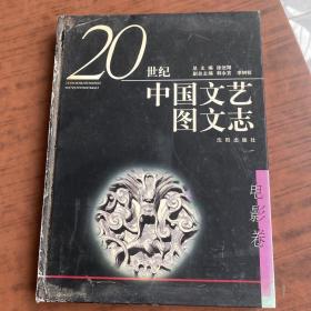 20世纪中国文艺图文志（电影卷）