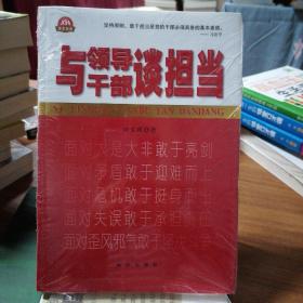 与领导干部谈担当