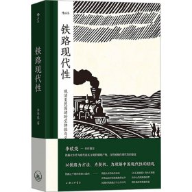 铁路现代:晚清至民国的时空体验与想象 中国历史 李思逸 新华正版