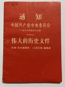 通知中囯共产党中央委员会