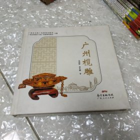 广州榄雕