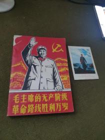 毛主席的无产阶级革命路线胜利万岁上册附一张卡片