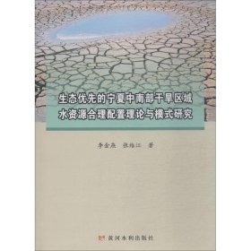 生态优先的宁夏中南部干旱区域水资源合理配置理论与模式研究 9787550922297 李金燕,张维江 黄河水利出版社