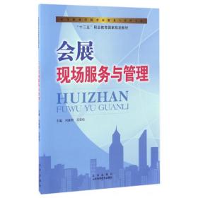 会展现场服务与管理(中等职业学校会展服务与管理专业十二五职业教育国家规划教材) 9787533182229