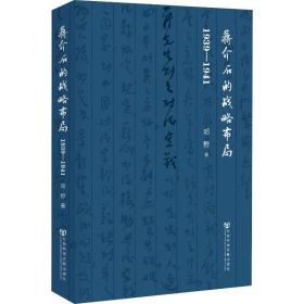 蒋介石的战略布局 1939-1941 中国历史 邓野 新华正版