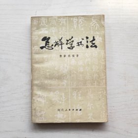 怎样学书法