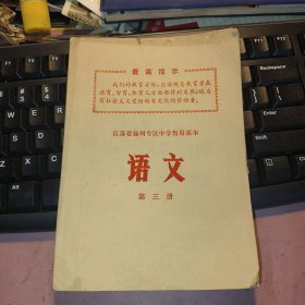 课本：江苏省扬州专区中学暂用课本《语文》第三册（1970年一版一印）