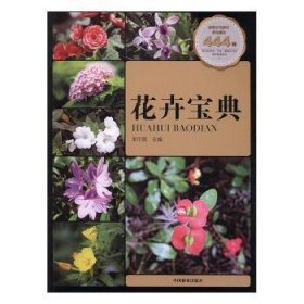 花卉宝典 李印普主编 9787503887468 中国林业出版社