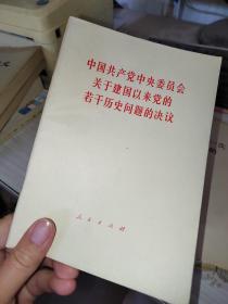 中国共产党中央委员会关于建国以来党的若干历史问题的决议
