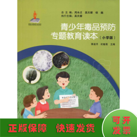 青少年毒品预防专题教育读本(小学版)