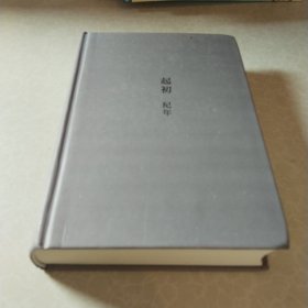 起初·纪年