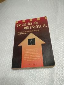我是最会赚钱的人