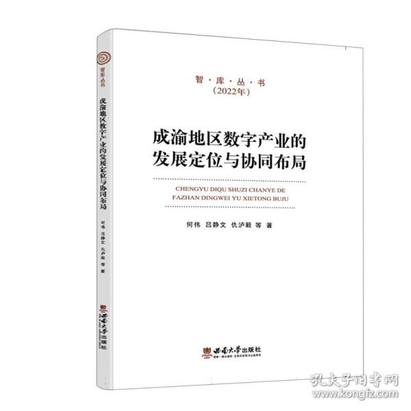 成渝地区数字产业的发展定位与协同布局