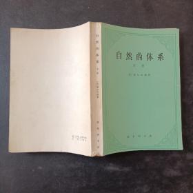 自然的体系（下）