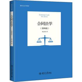 新华正版 合同法学(第4版) 郑云瑞 9787301322017 北京大学出版社