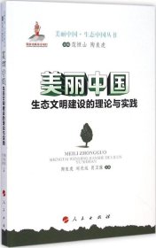 【正版书籍】美丽中国：生态文明建设的理论与实践美丽中国﹒生态中国丛书