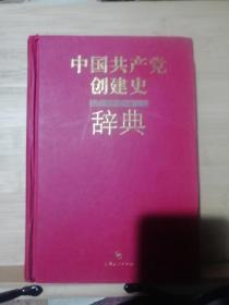 中国共产党创建史辞典