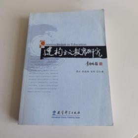 建构主义教育研究（私藏品好）