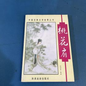 中国古典文学故事丛书桃花扇