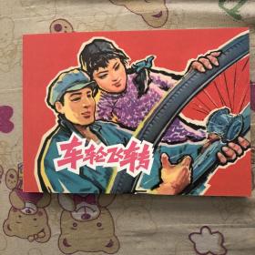 车轮飞转32开平装连环画小人书（获奖作品）
