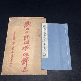 四川鄉邦文獻 《張大千臨摹敦煌壁畫展覽目次》線裝一冊全，癸未嘉平刊于成都，《 張大千臨摹敦煌壁畫 第一集》一袋十三葉全，彩印，民國三十六年春大風堂初版，兩種合售，品相完好