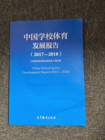 中国学校体育发展报告（20017-2018）