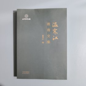 北京教育丛书：温寒江教育文集