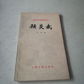 中国古典文学基本知识丛书～顾炎武（85年一版一印）