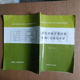 全国大型医用设备工程技术人员上岗资质培训指定教材：医用磁共振成像设备（MRI）设备技术学