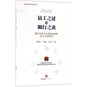 全新正版 员工之过与银行之责(银行从业人员必须远离的50个法律禁区)/金融机构合规与风险防控丛 林晓东 9787519722050 法律出版社