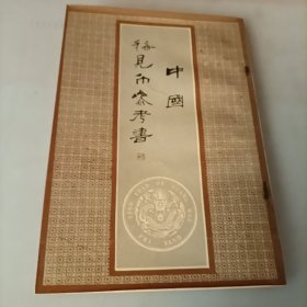 中国稀见币参考书