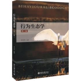 新华正版 行为生态学 第2版 尚玉昌 9787301298145 北京大学出版社