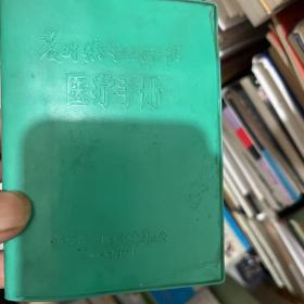 农村卫生工作队医疗手