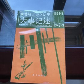 中共雁北地区历史大事记述 1936.9-1949.1