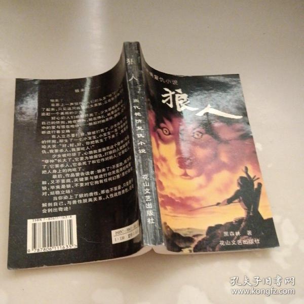 狼人:当代艳情复仇小说黑森林 著 花山文艺出版社 1994武强县大陆书吧河北