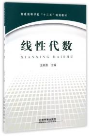 线代数(普通高等学校十三五规划教材)