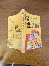 张小盒呆漫画之盒子城
