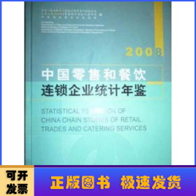 中国零售和餐饮连锁企业统计年鉴:2008