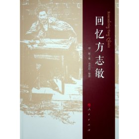 回忆方志敏 中国历史 缪敏 新华正版